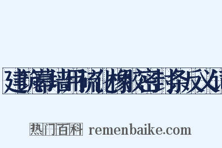 建筑幕墙用硫化橡胶密封条反义词是什么意思的图片